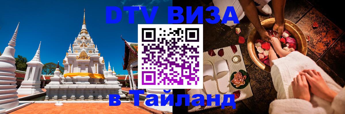 Электронная виза DTV в Тайланд Гватемала 